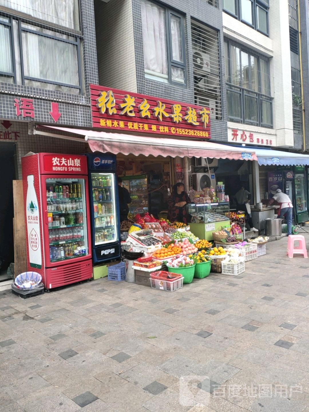 张老幺水果超市