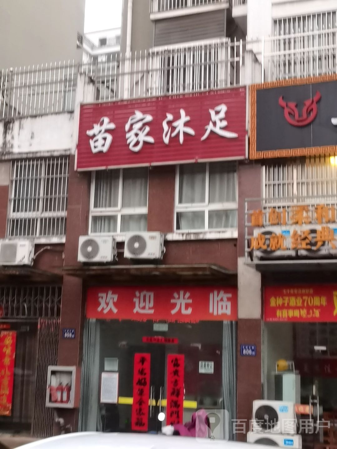 苗家浴足