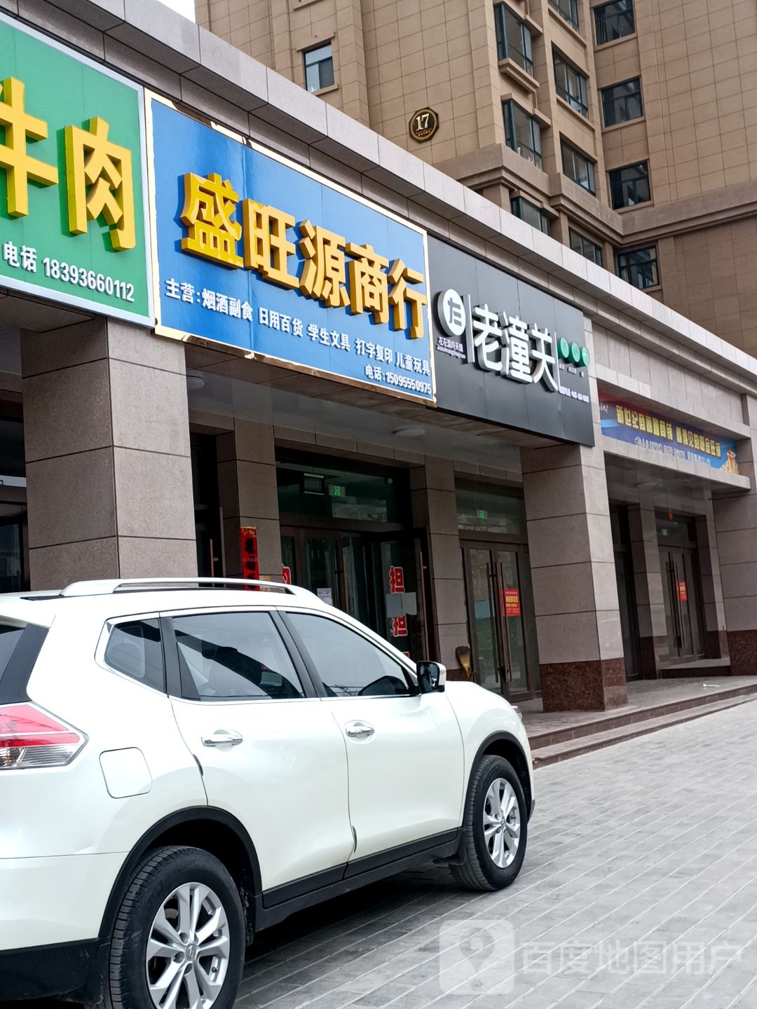 盛汪源商行
