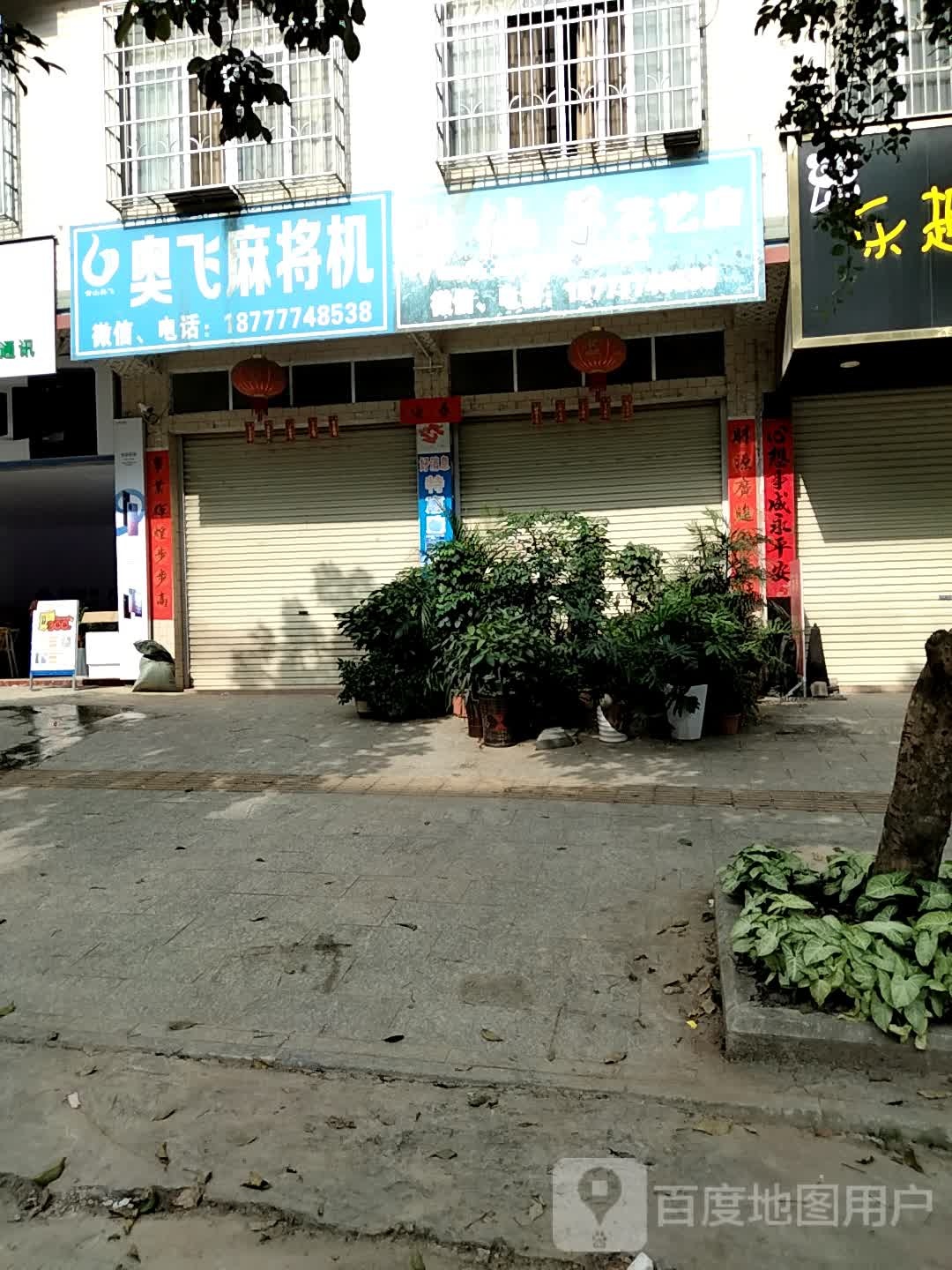 花仙子花艺店