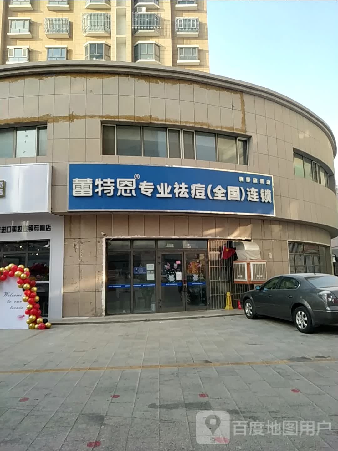 蕾特恩专业祛痘国际连锁(和静旗舰店)