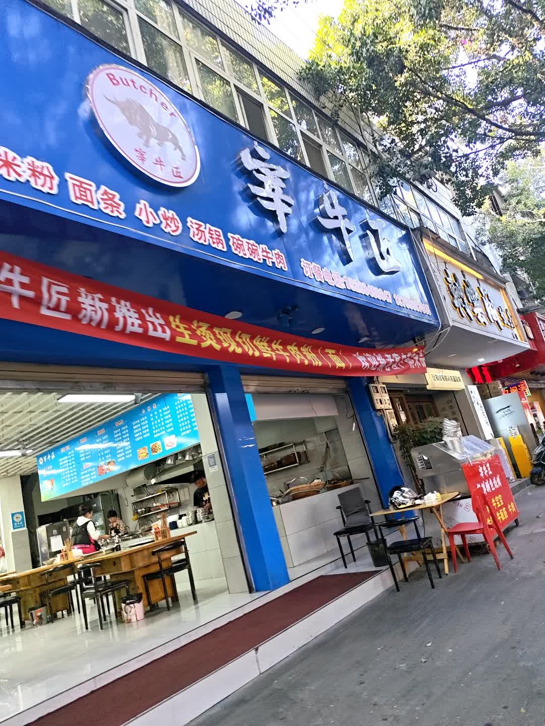 宰牛匠鲜牛肉馆