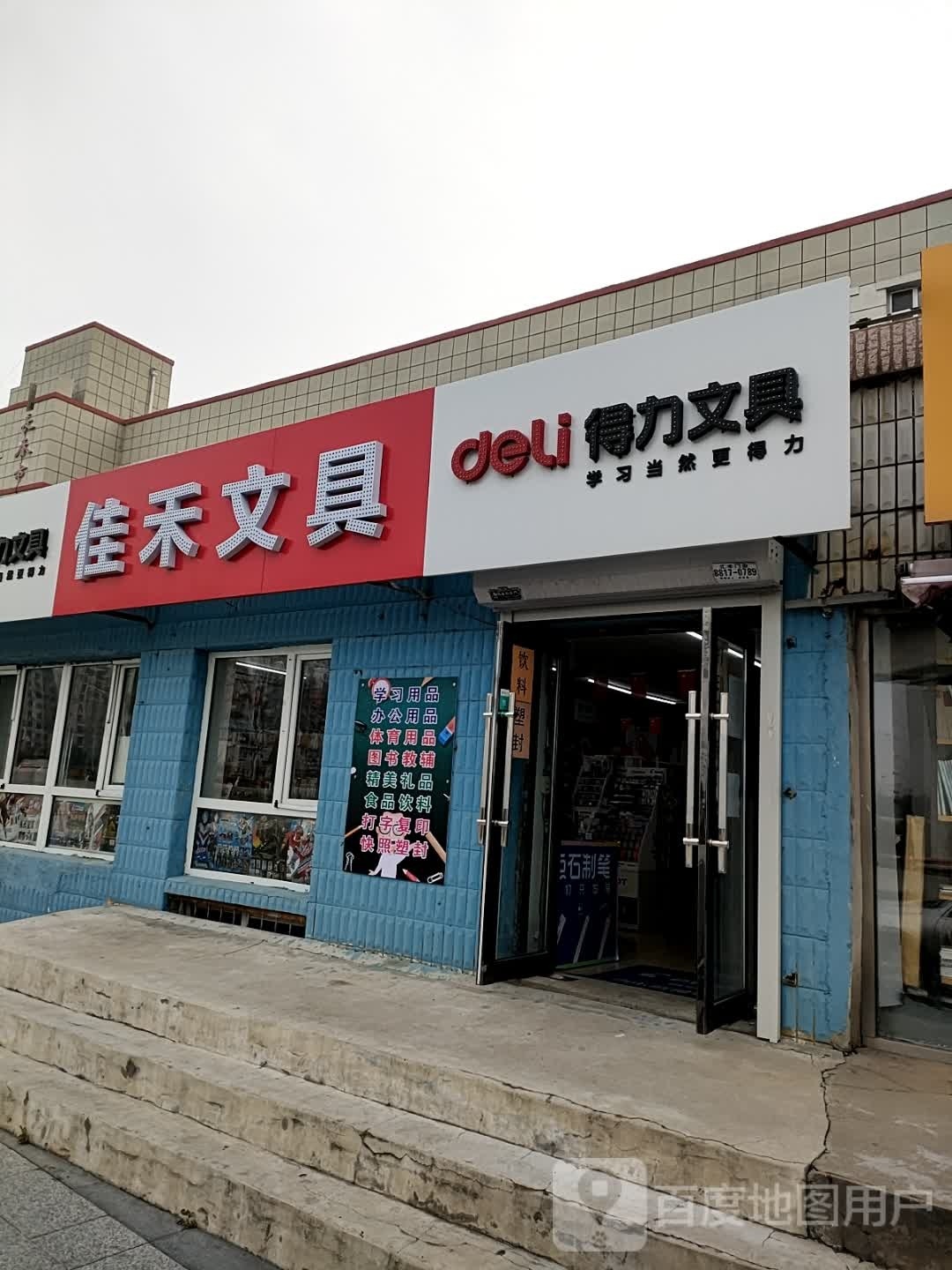 佳禾文具(四通路店)