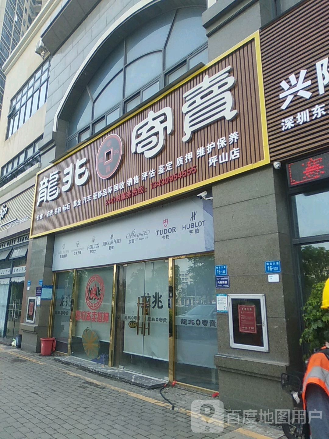 龙兆寄卖(坪山店)