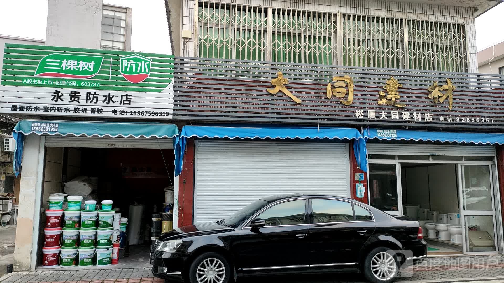 永贵防水店