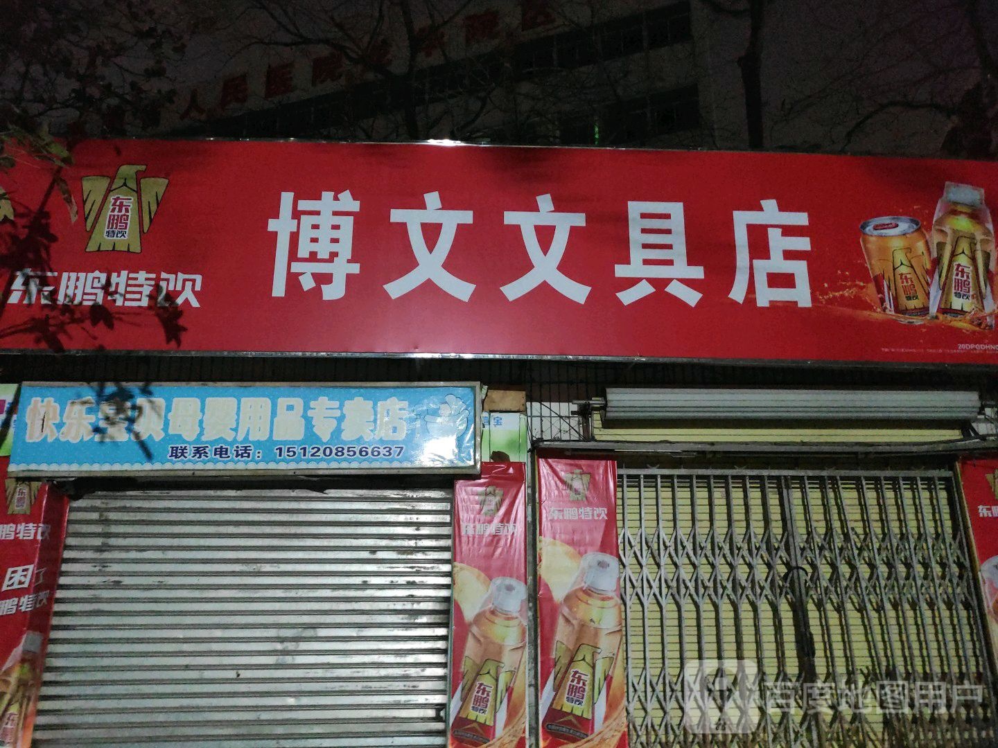 博文文具店(盐灶路店)