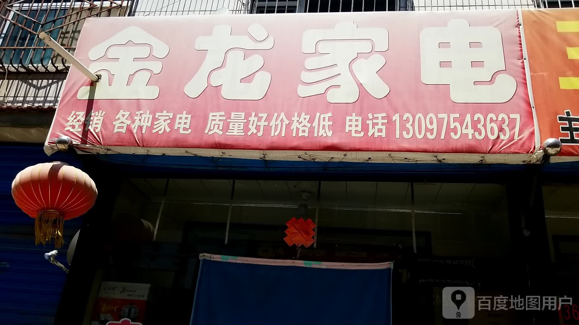 金龙家电