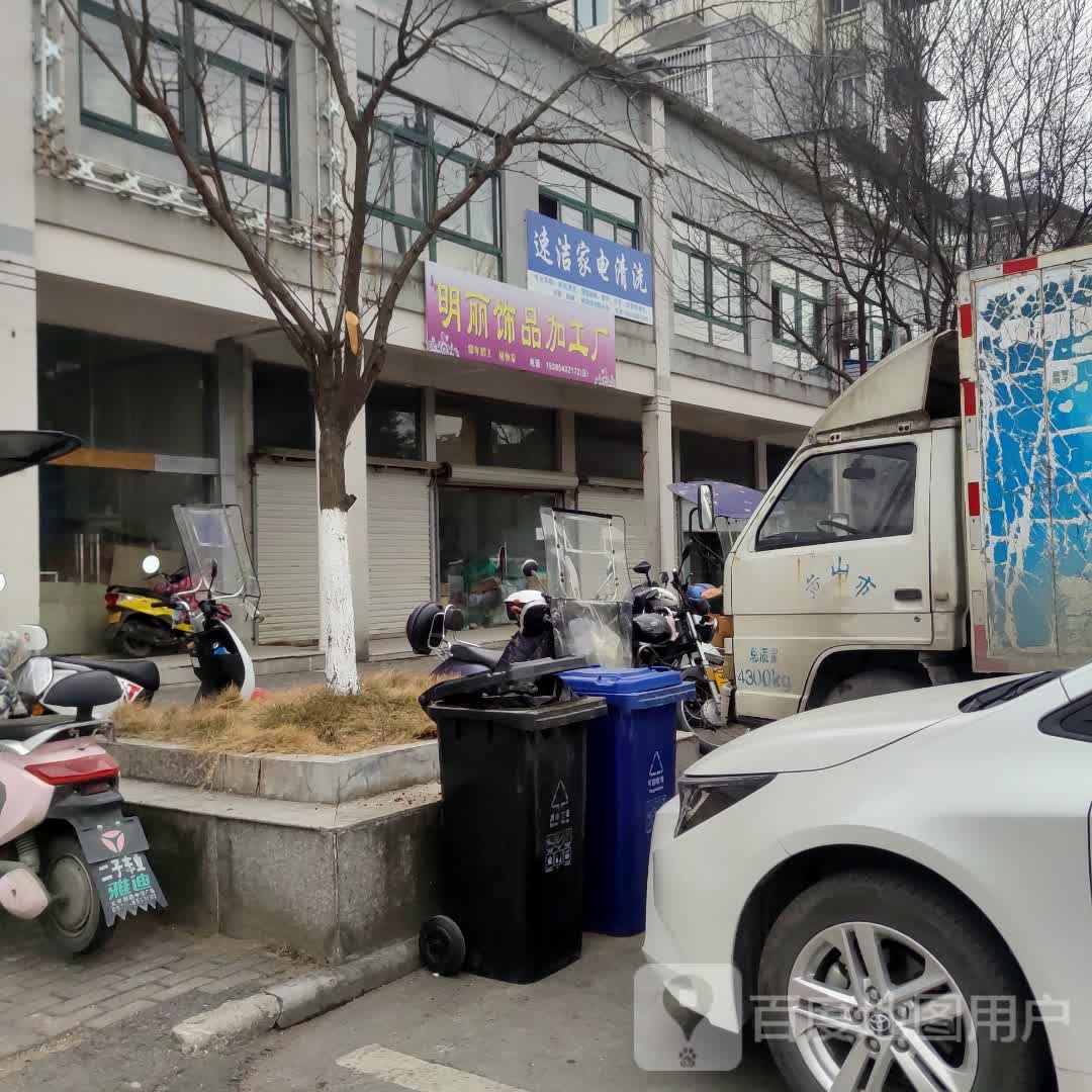 明丽饰品加工厂