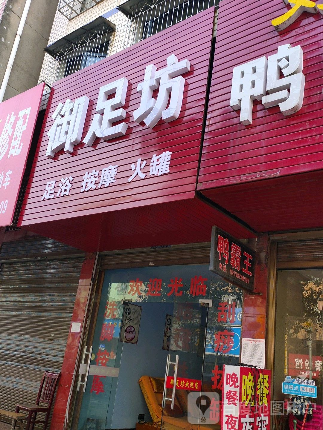 御足坊足语按摩