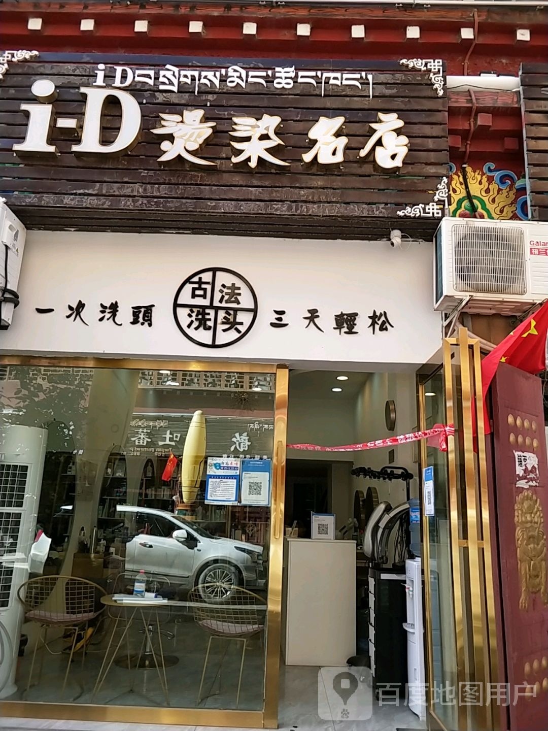 i-D烫染名店