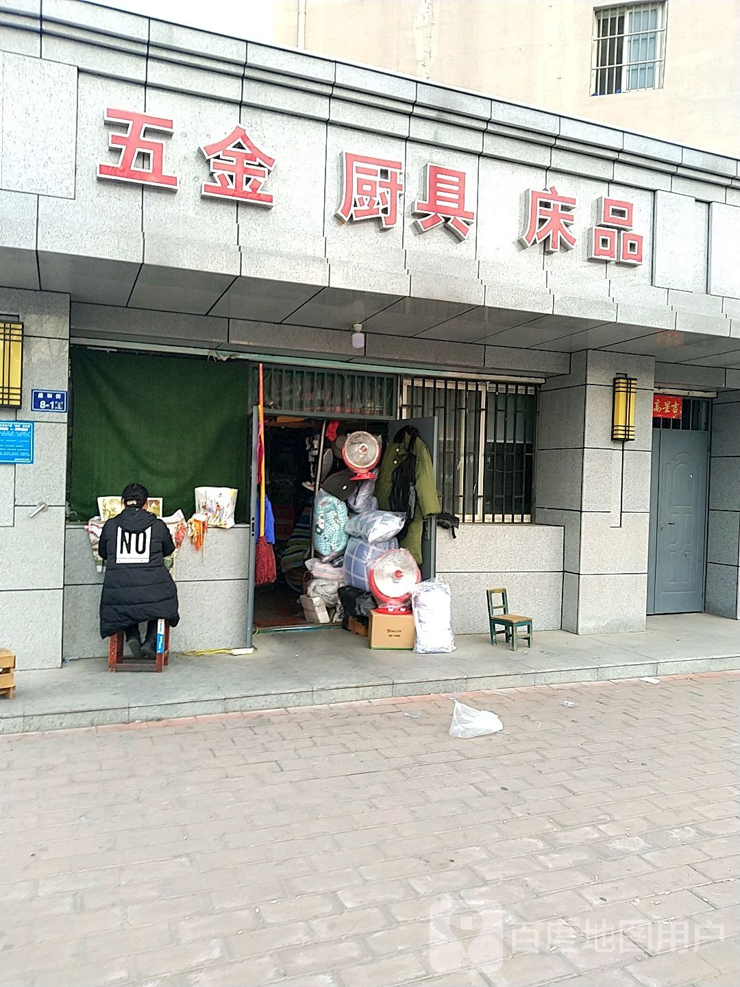 五金厨具床品