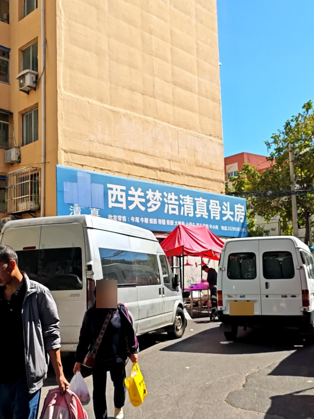 西关梦浩清真骨头房