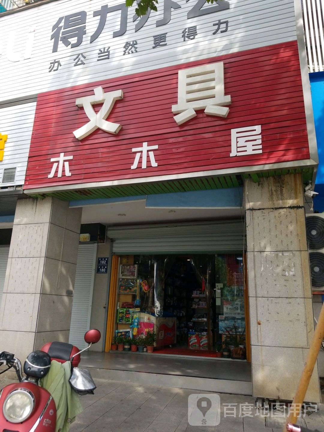 木木屋文具