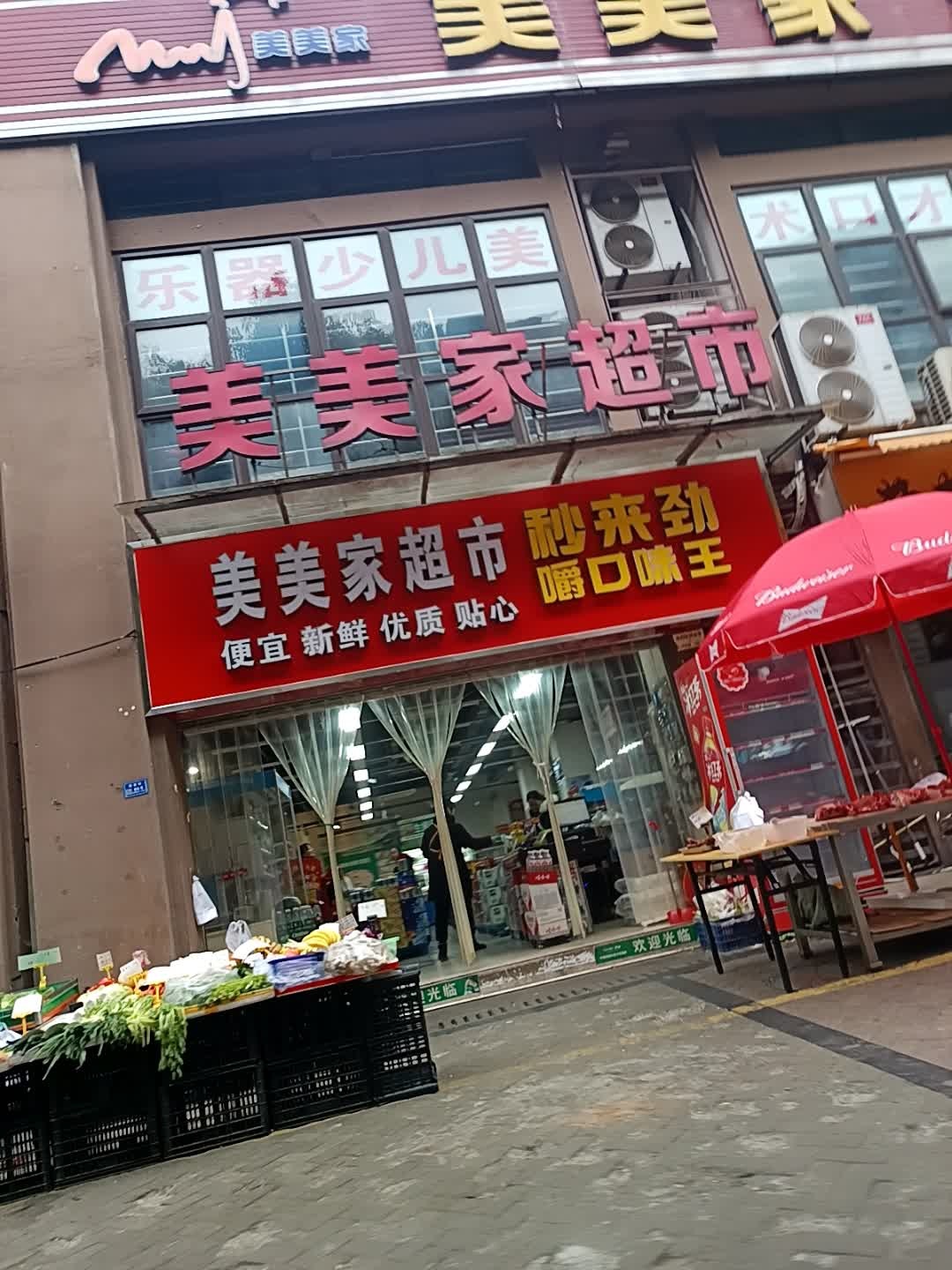美美家超市(凯悦名城A区店)