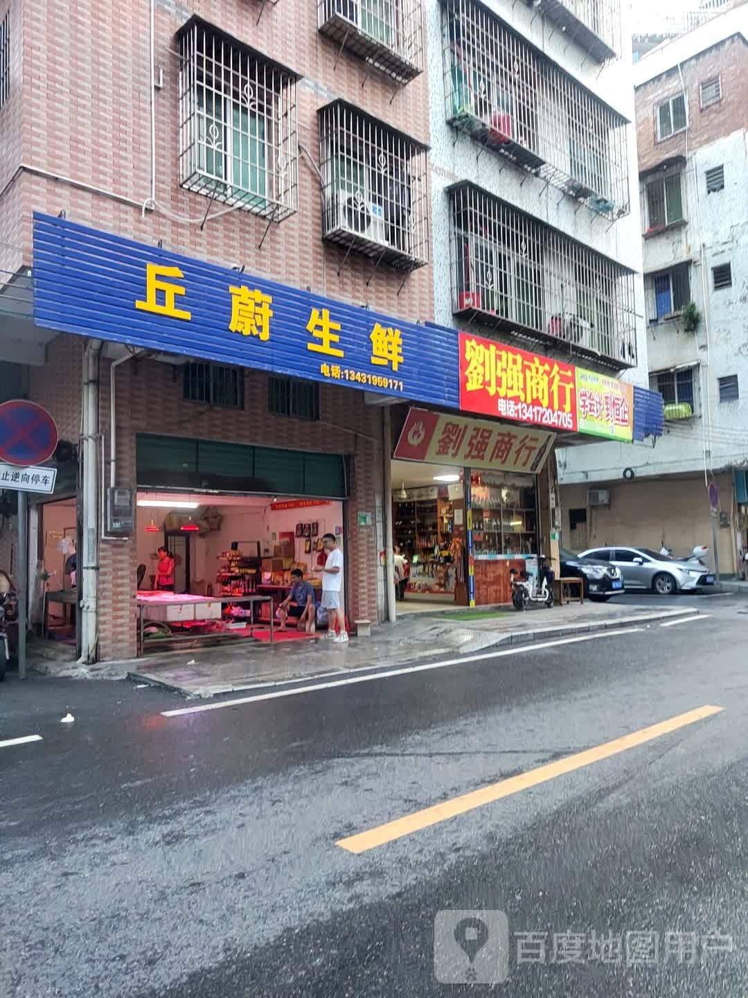 丘蔚渔生鲜