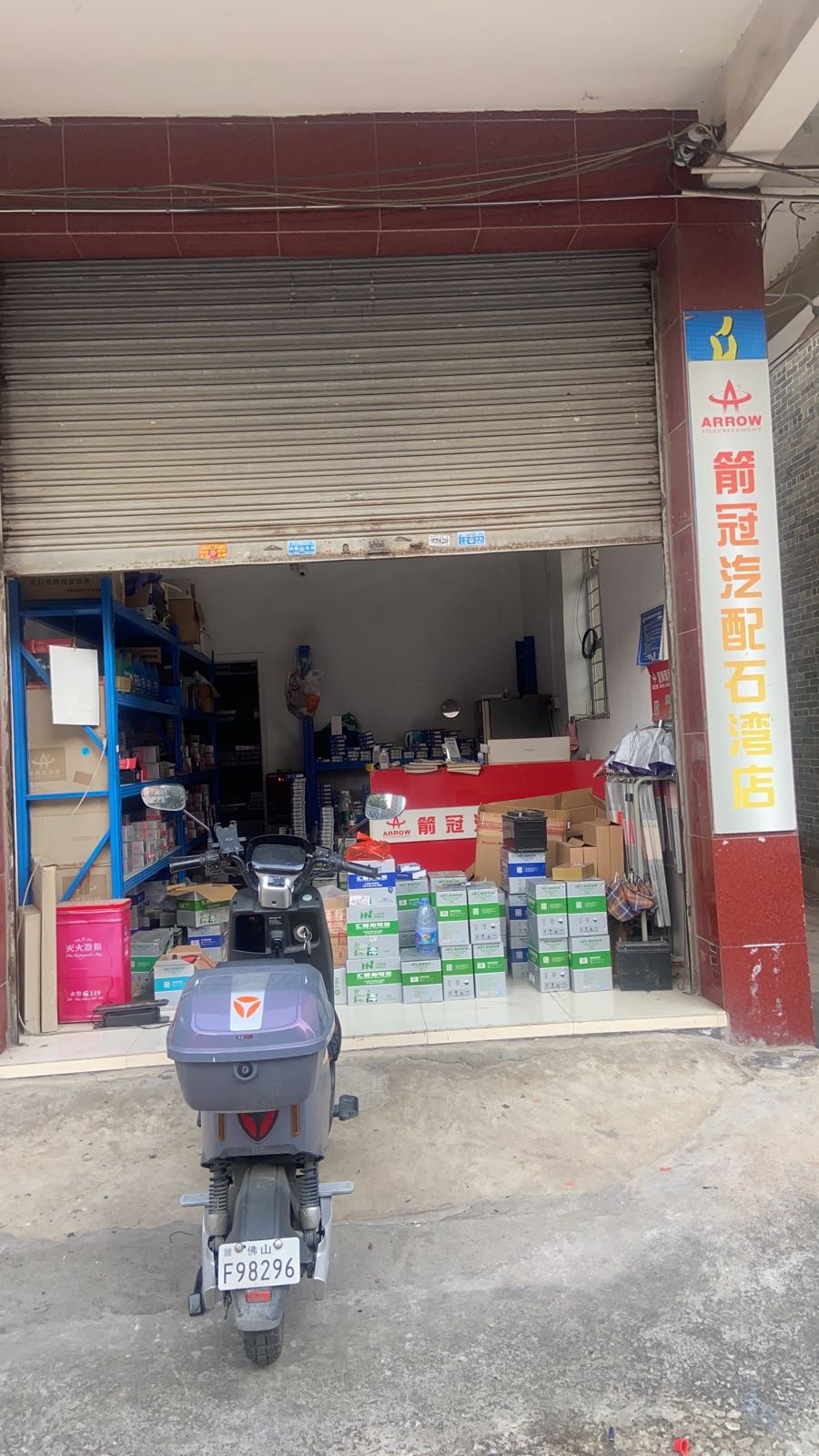 箭冠汽配(石湾店)