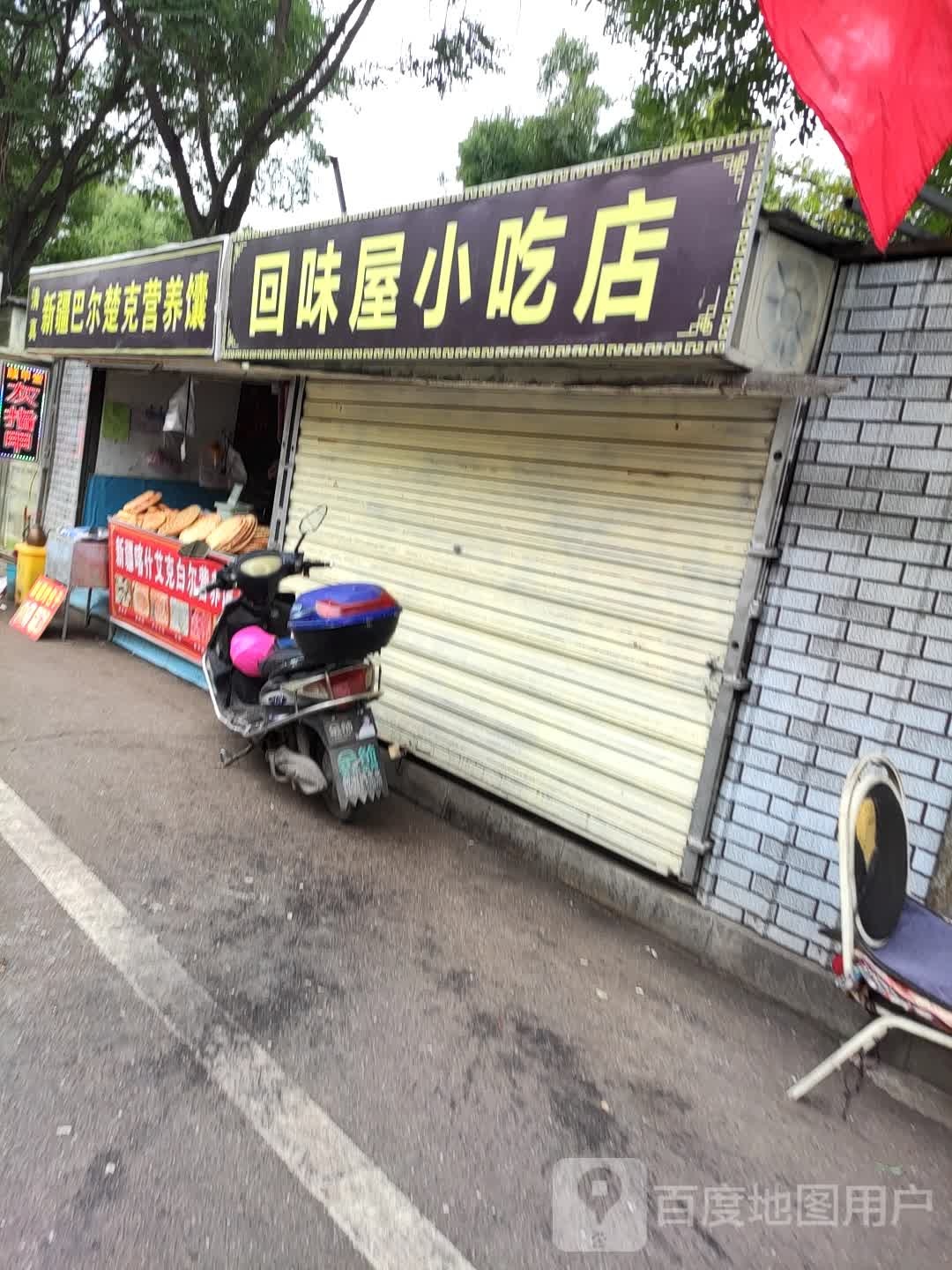 清真新疆巴尔楚克营养馕