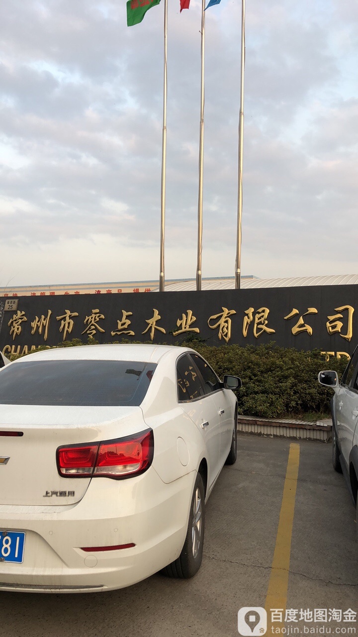 常州市零点木业有限公司