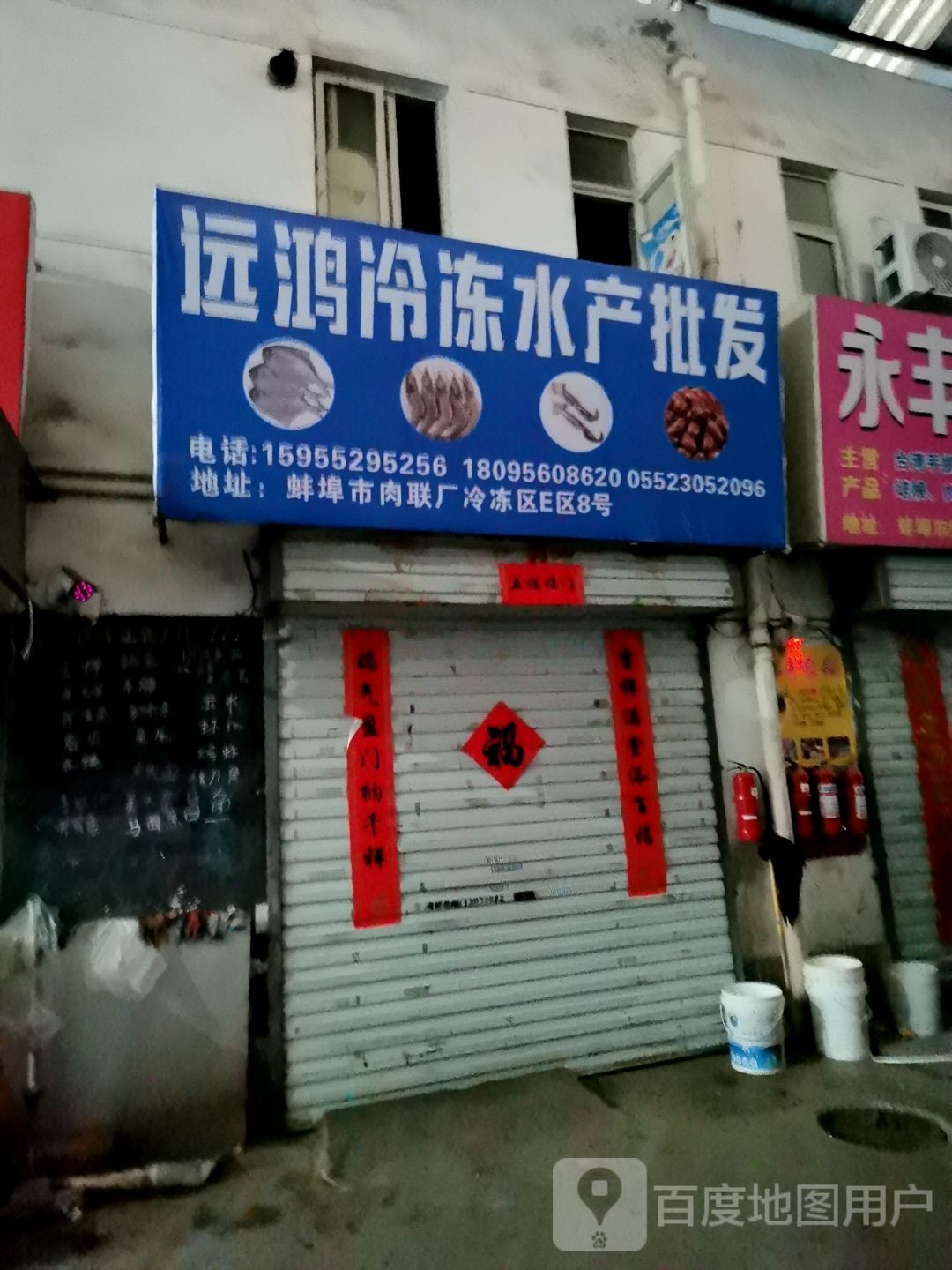 远鸿冷库水产批发