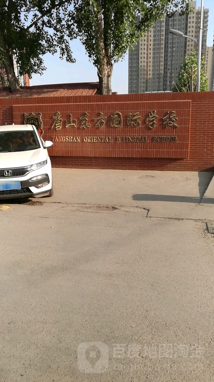 唐山东方国际学校