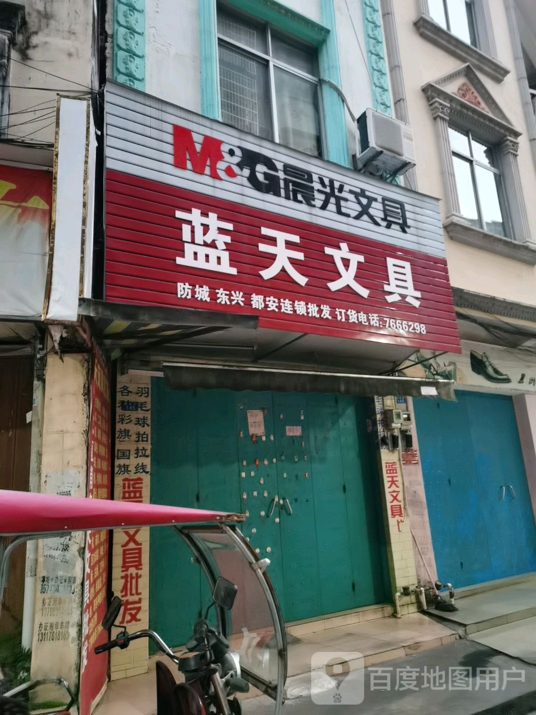 蓝天文具(东兴国门景区店)