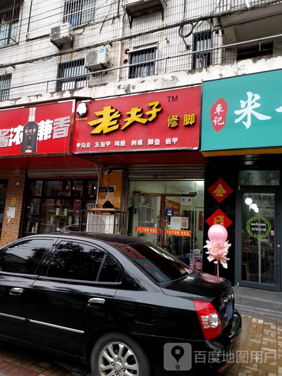 老夫哥修脚(惠黎路店)