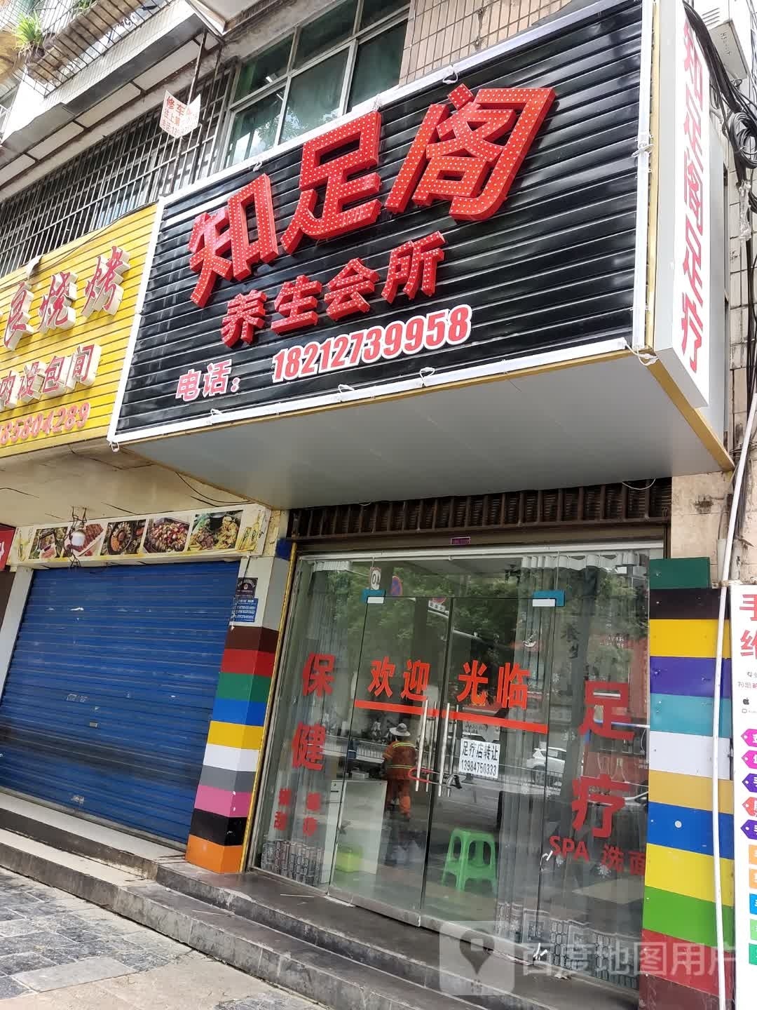 君御足道保健养生会所