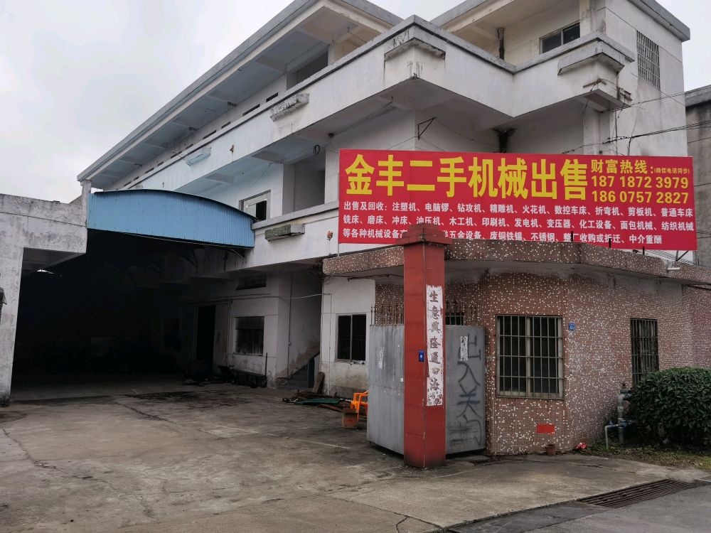 金丰二手机械出售