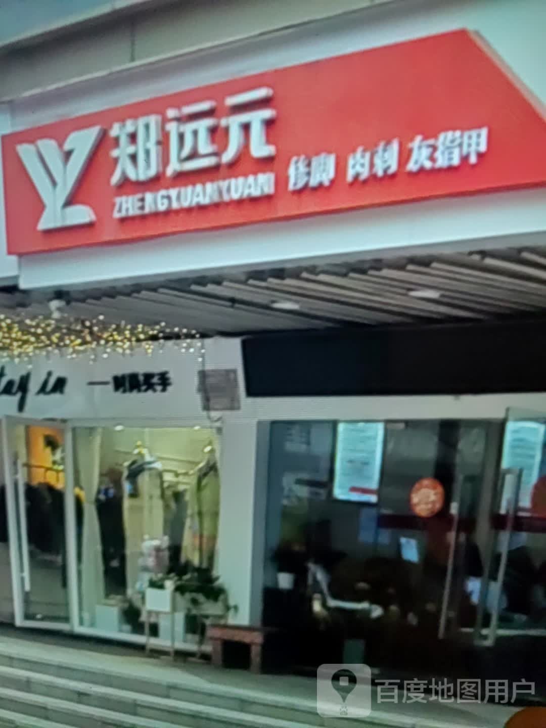 肉刺元撕沟远修郑脚(祥和商业广场店)