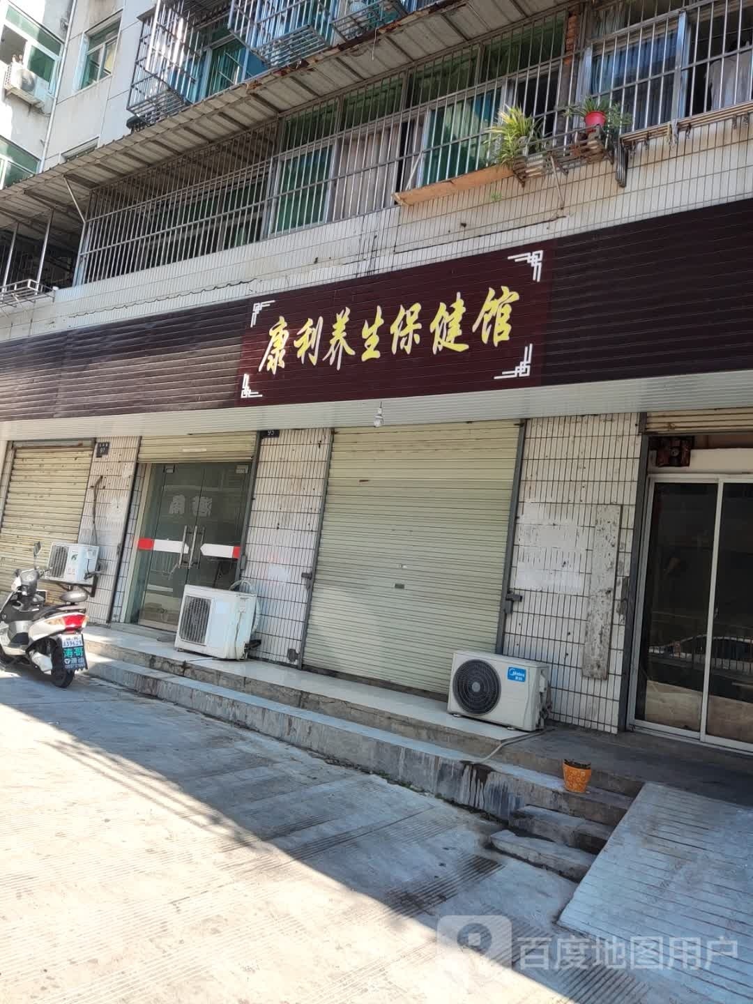康利养生保健馆