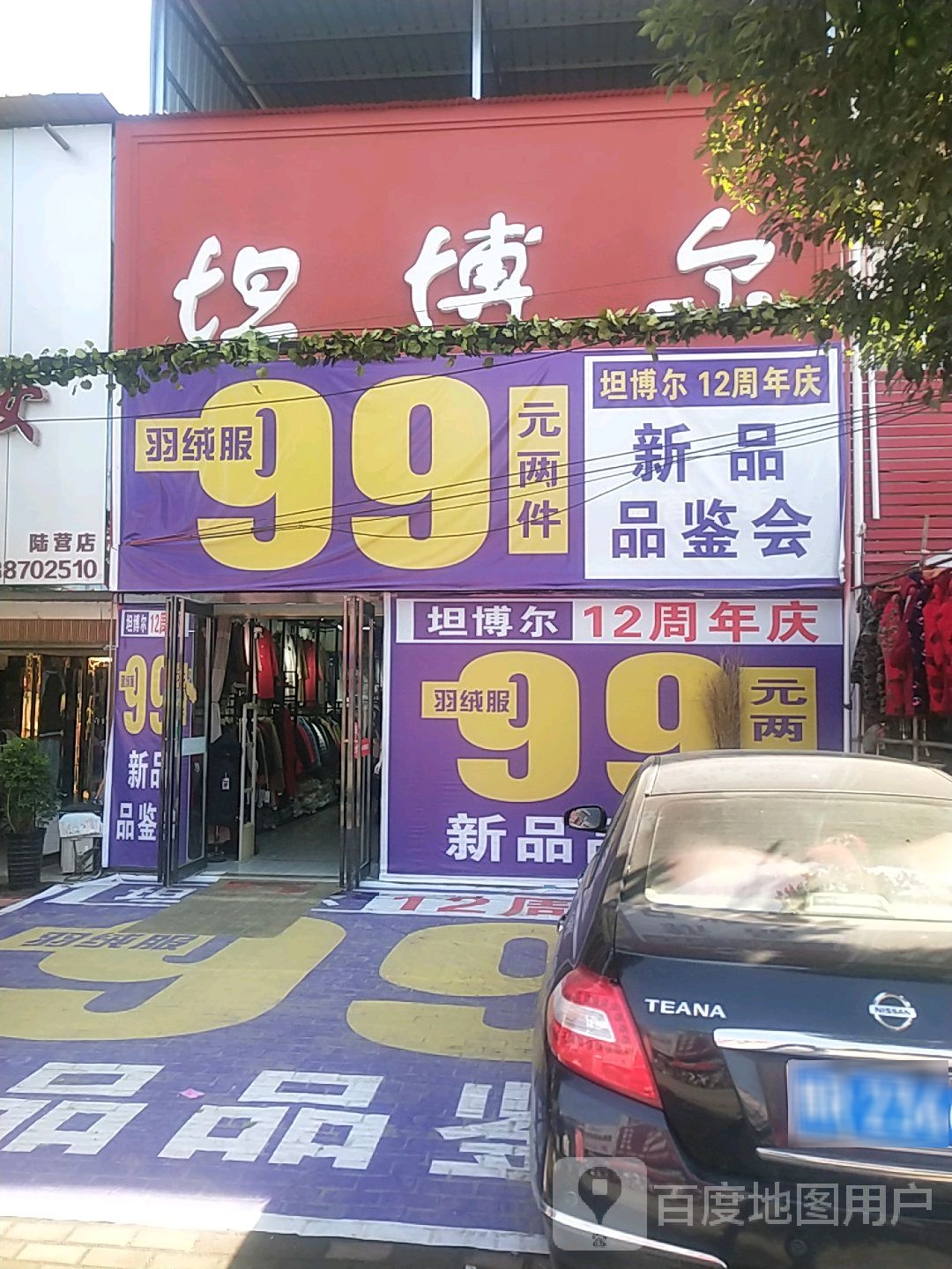 卧龙区陆营镇坦博尔(陆官营街店)