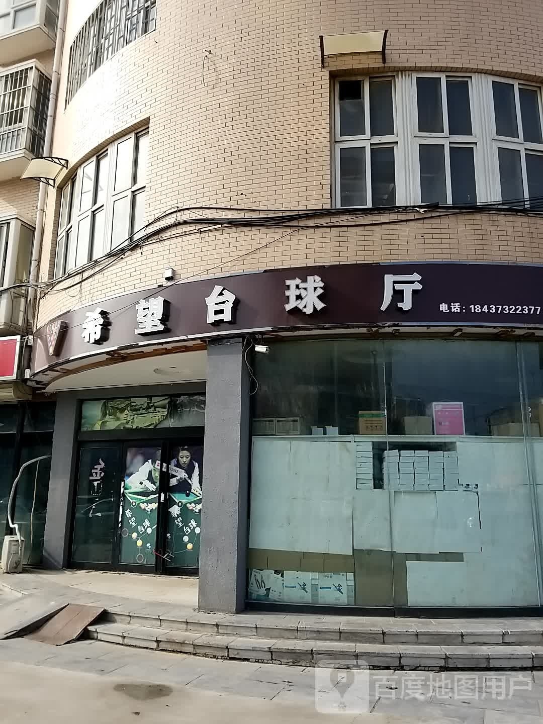 希望台球厅