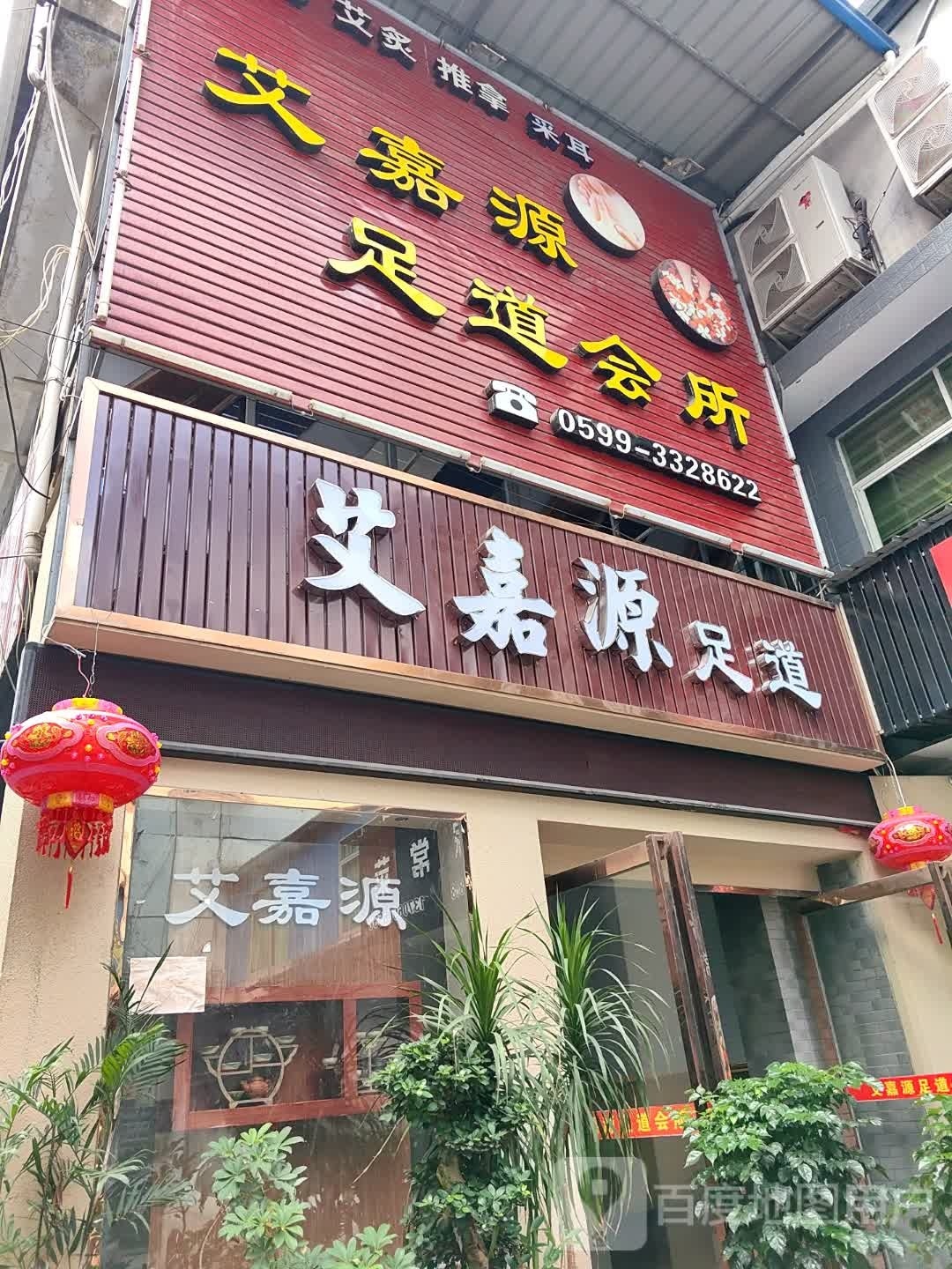 艾嘉源足道会所