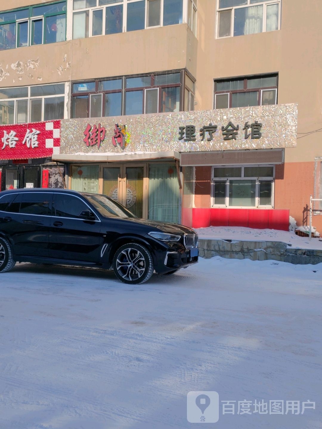 御尚生物理疗会馆