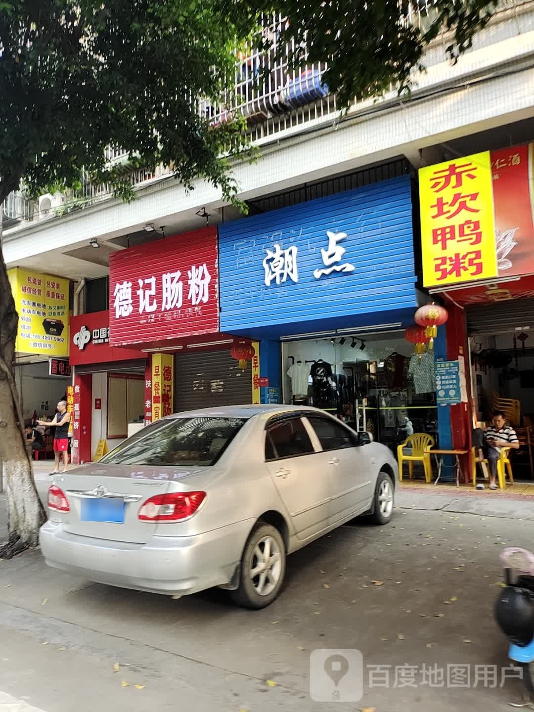 德记肠粉(祥龙中路店)