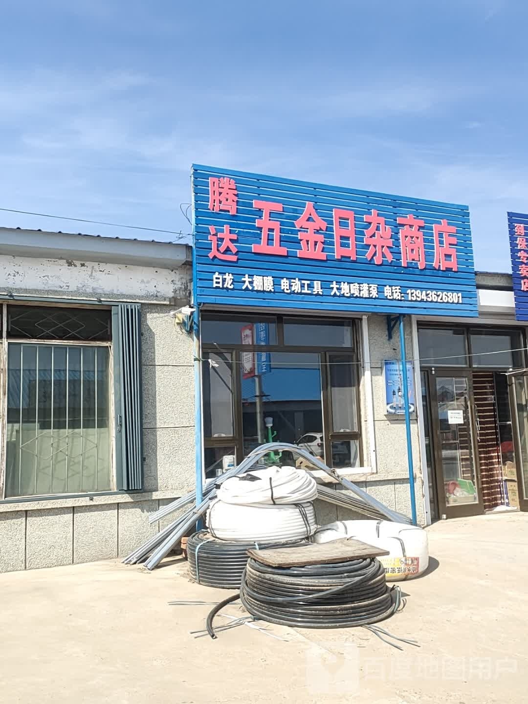 腾达五金日杂商店
