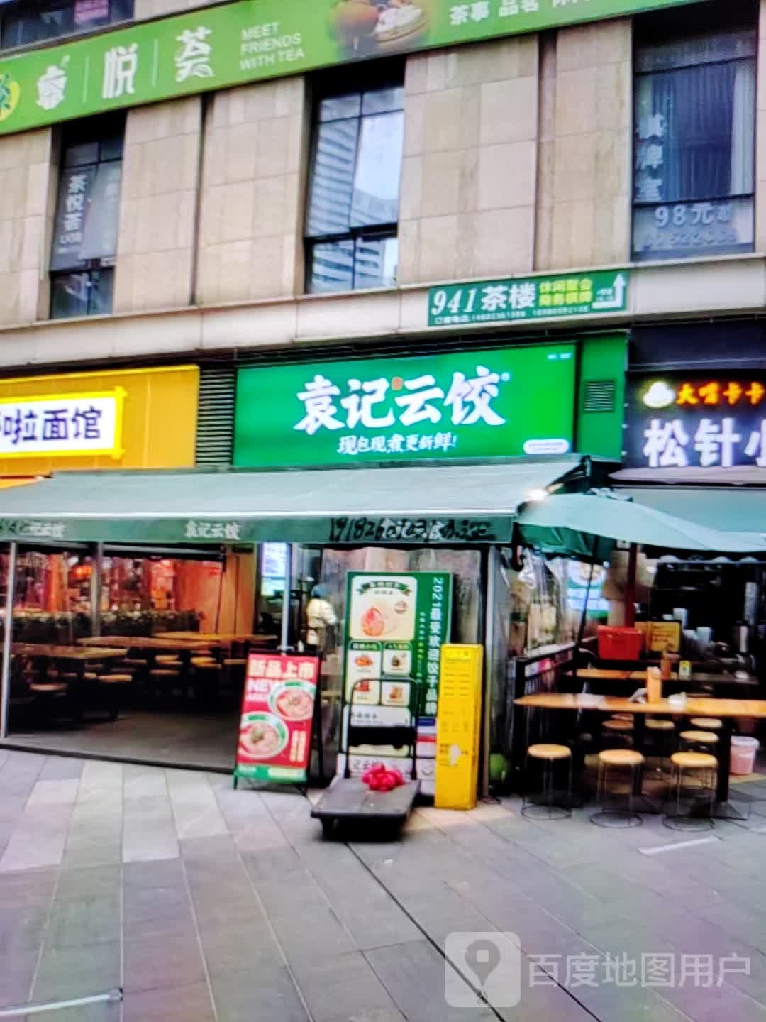 袁记云饺(新光大道店)