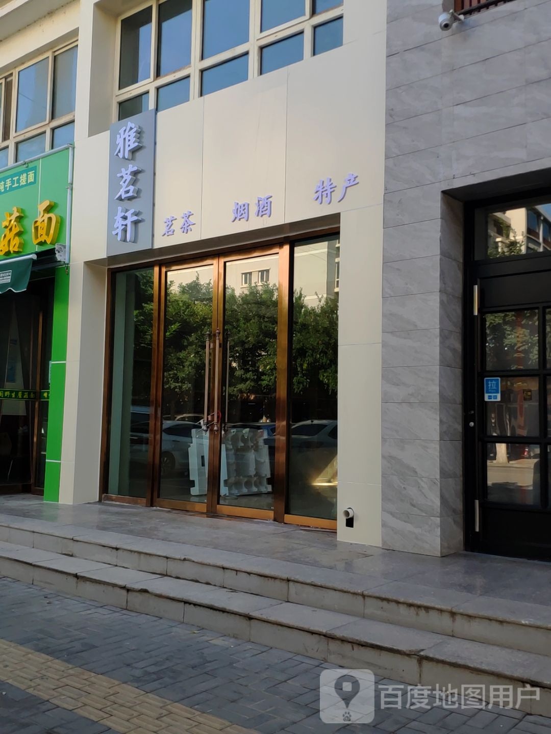 茗雅轩茶行(民族花园店)