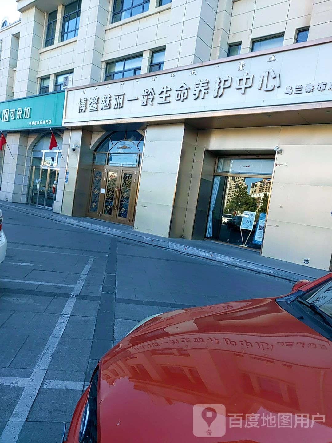 博鳌魅丽一龄生命养护中心(乌兰察布店)
