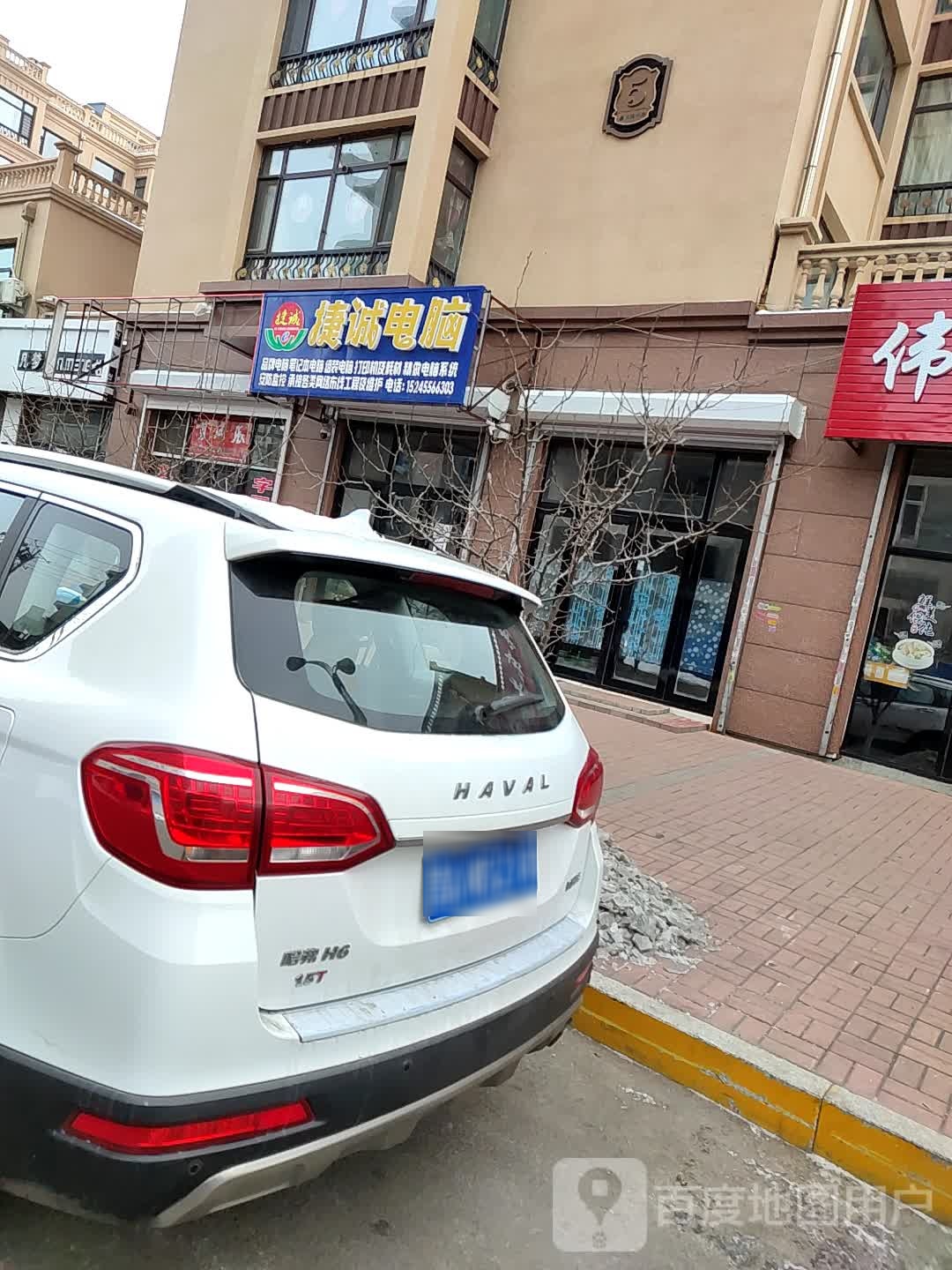 捷诚电脑(振兴路店)
