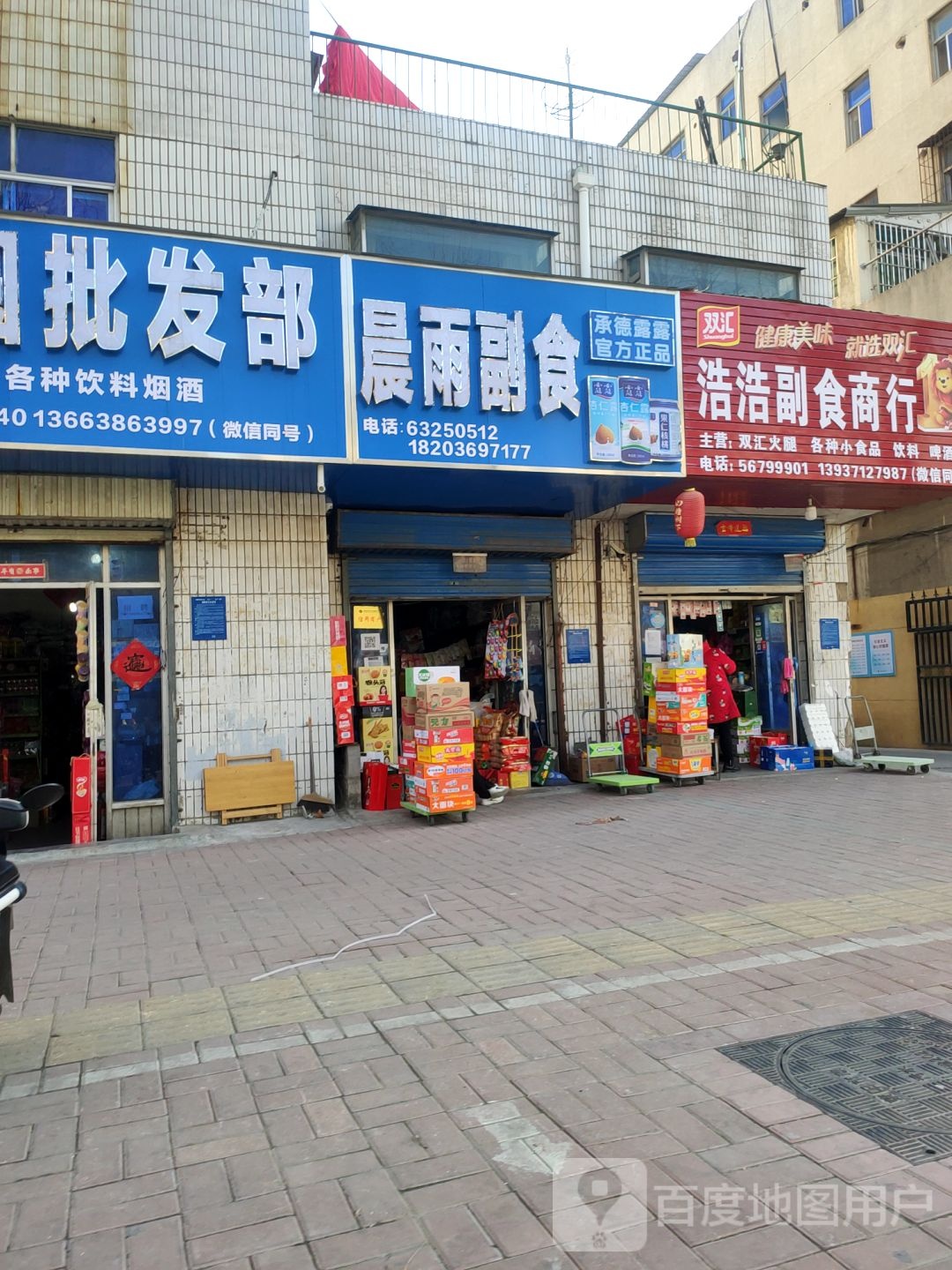 荥阳市晨雨副食