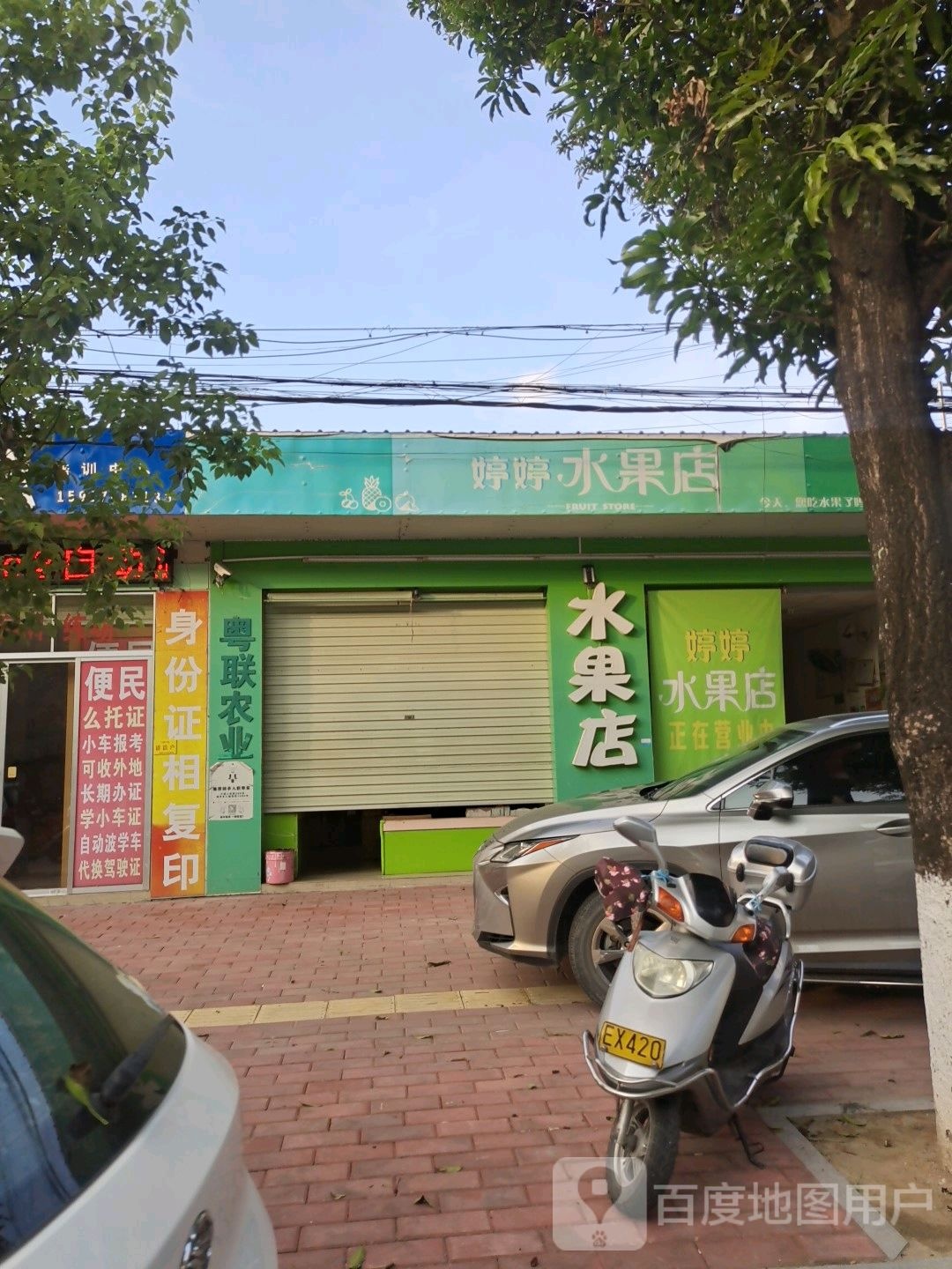 婷婷水果店(迎宾大道店)