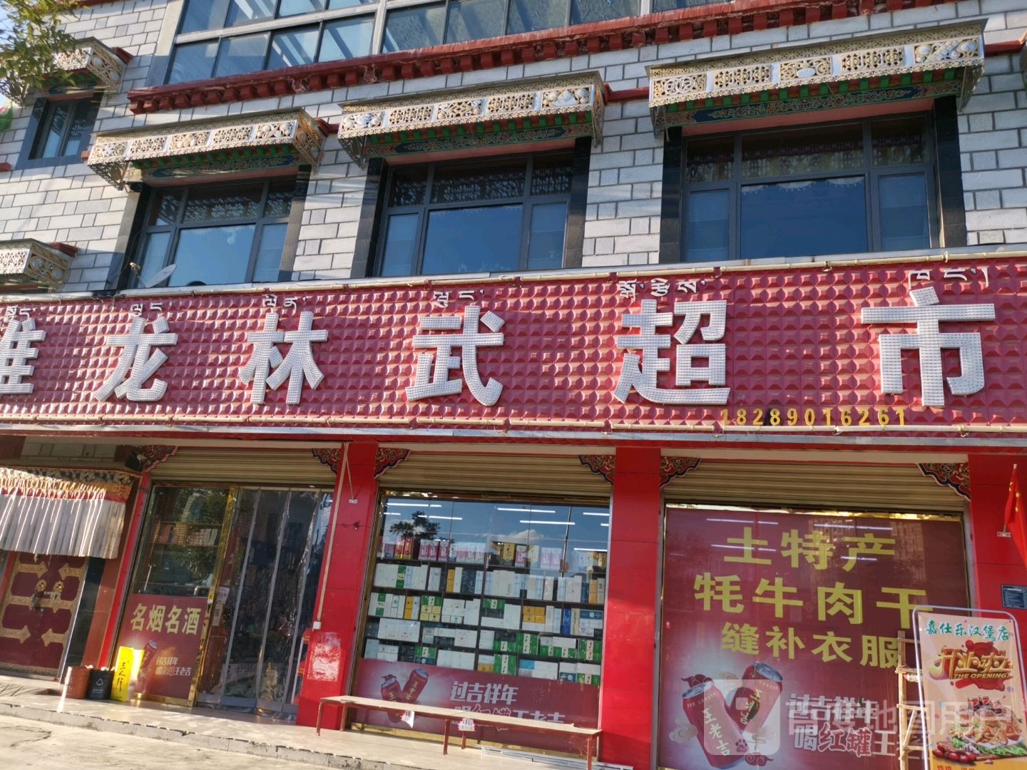 堆龙林武超市