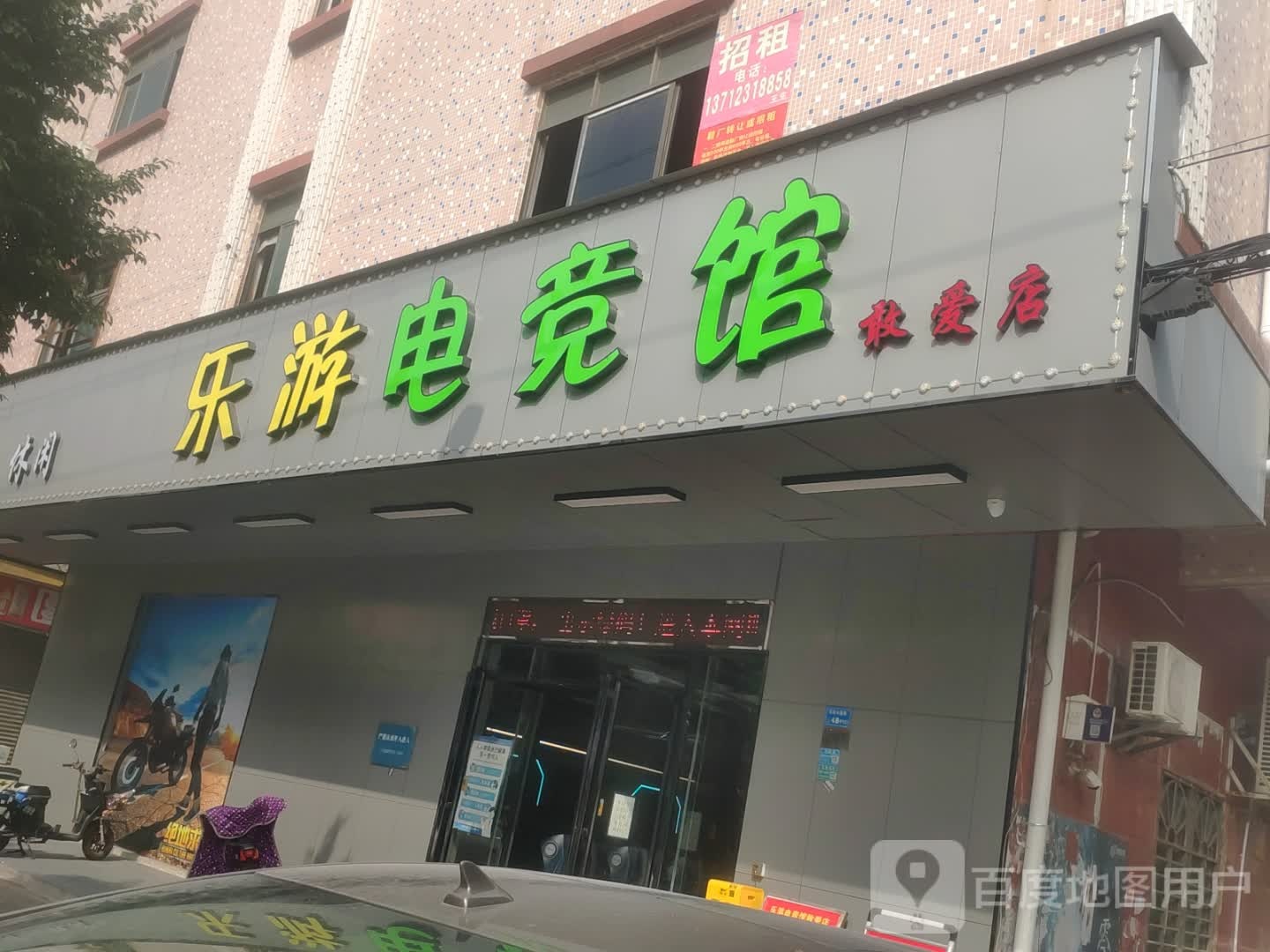 乐游电竞馆(敢爱店)