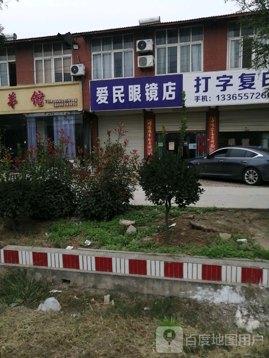 爱民眼镜店