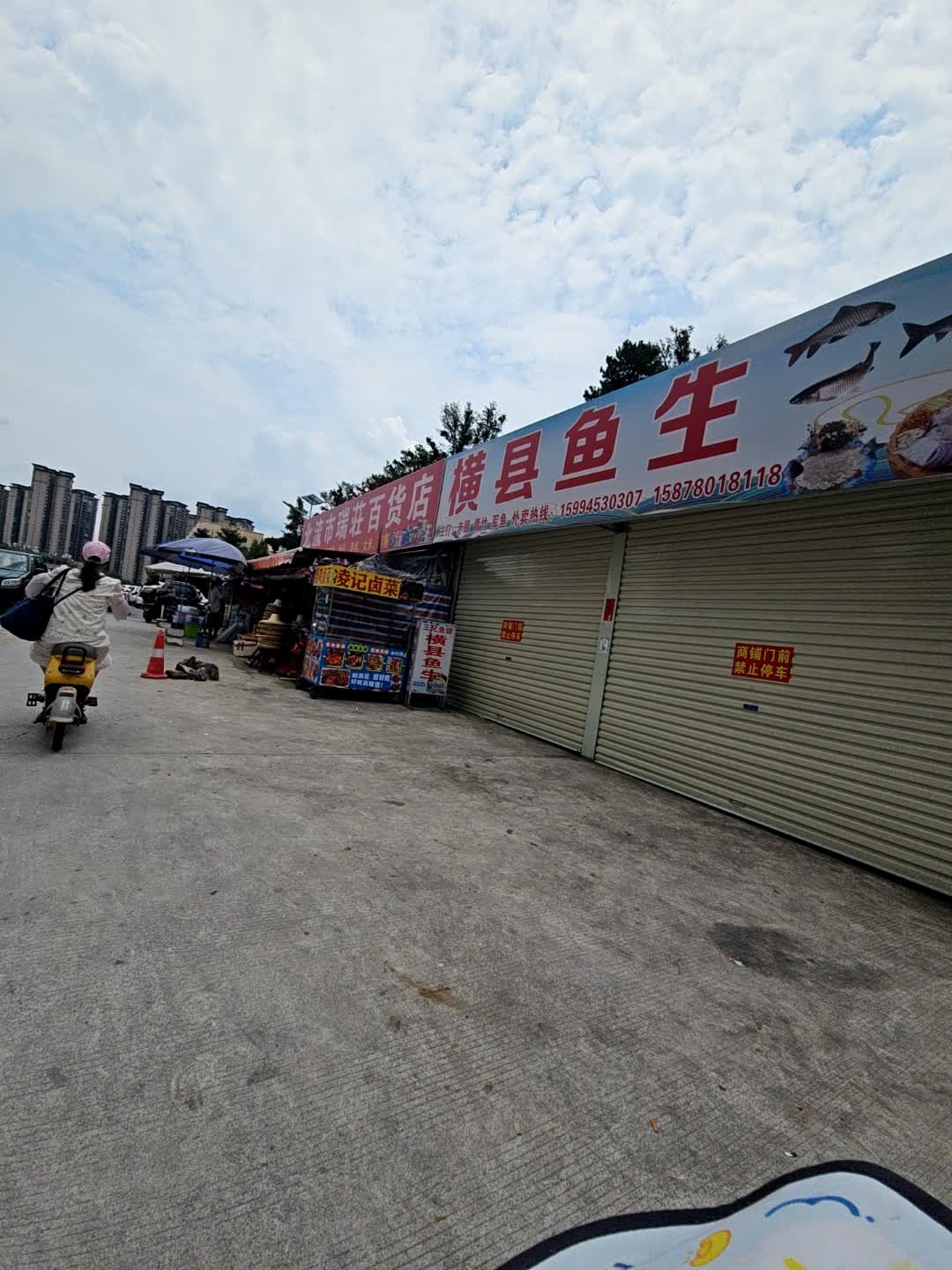北流市瑞莊百货店