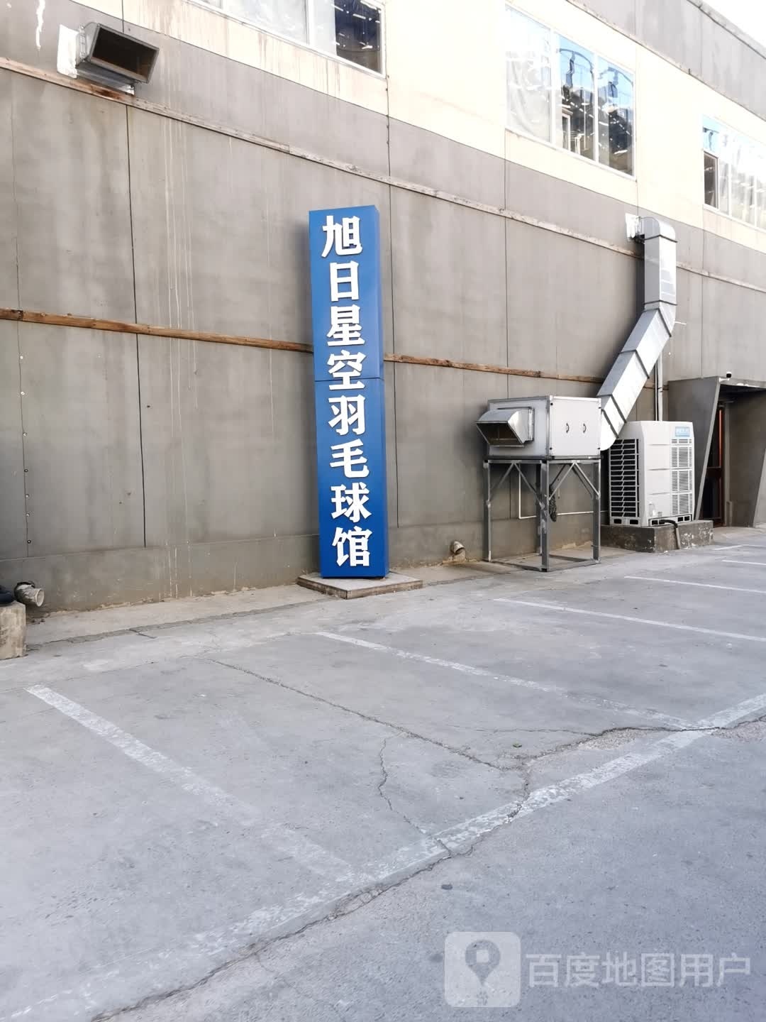旭日星光羽毛球馆(博锐体育综合体店)