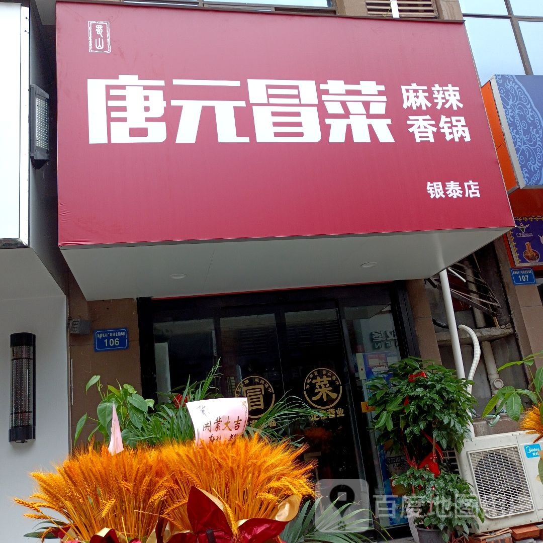 唐元冒菜麻辣想过(银泰百货蚌埠东海大道店)