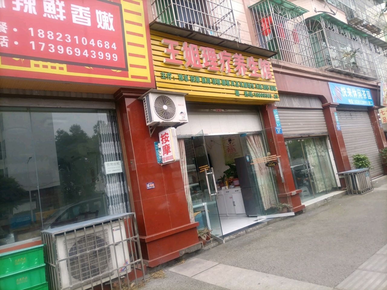 王姐理疗养生馆