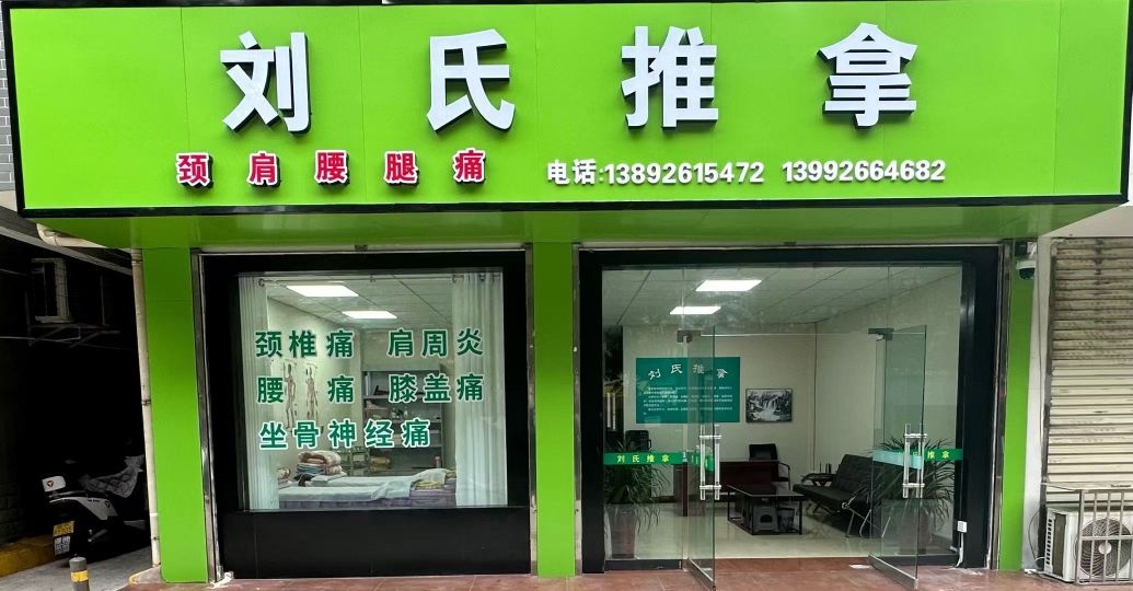 刘氏推拿环境